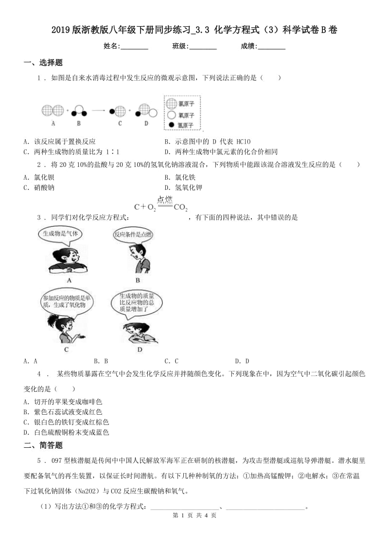 2019版浙教版八年级下册同步练习_3.3 化学方程式（3）科学试卷B卷_第1页