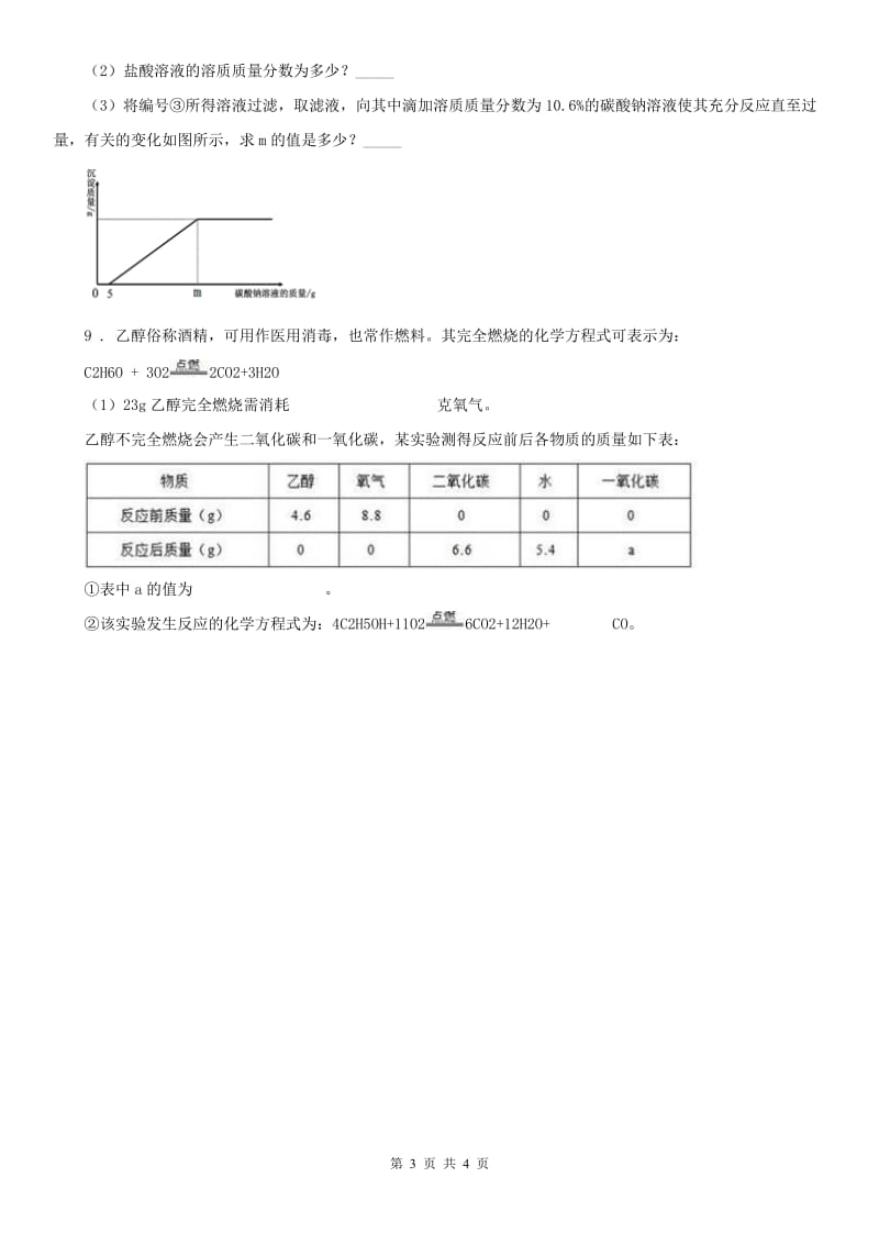 2019版浙教版八年级下册同步练习_3.3 化学方程式（3）科学试卷B卷_第3页