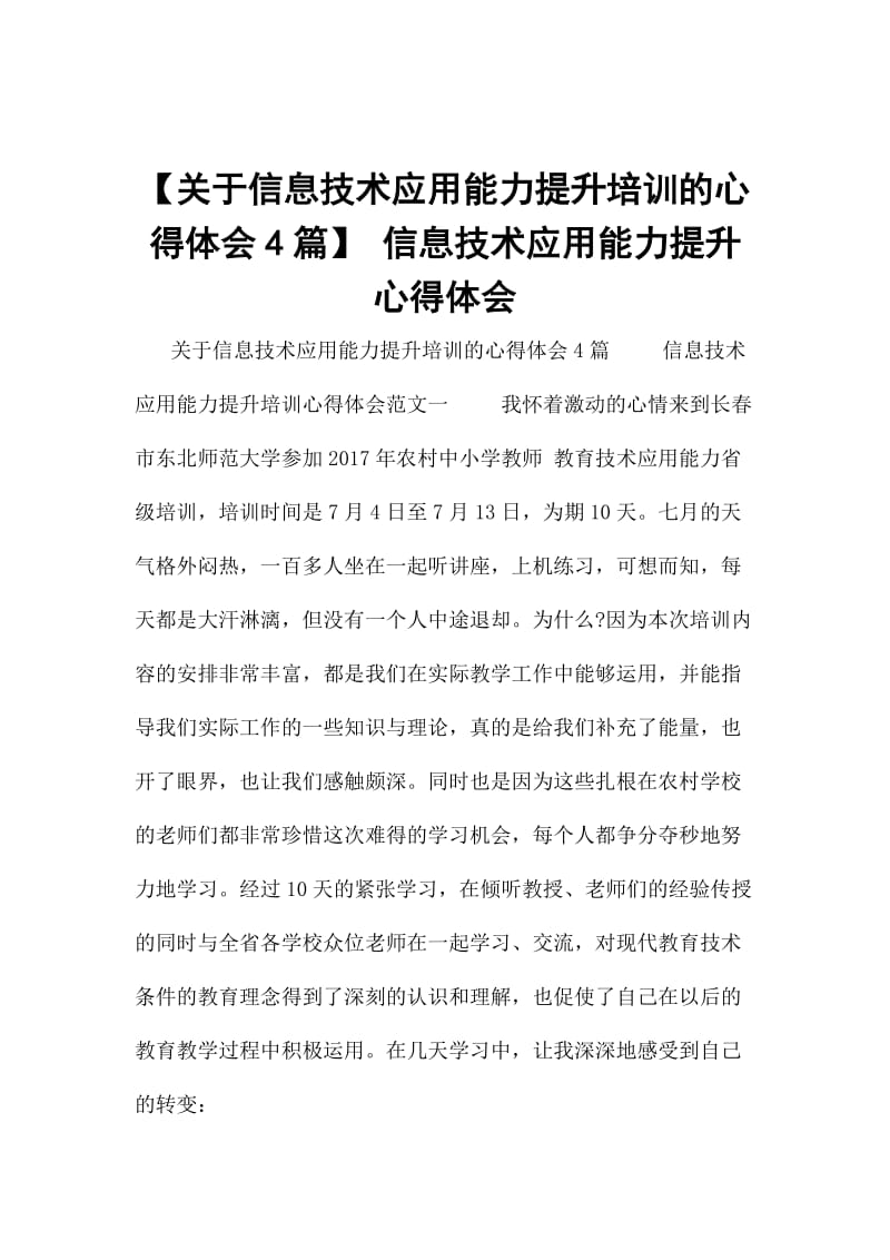 【关于信息技术应用能力提升培训的心得体会4篇】 信息技术应用能力提升心得体会_第1页