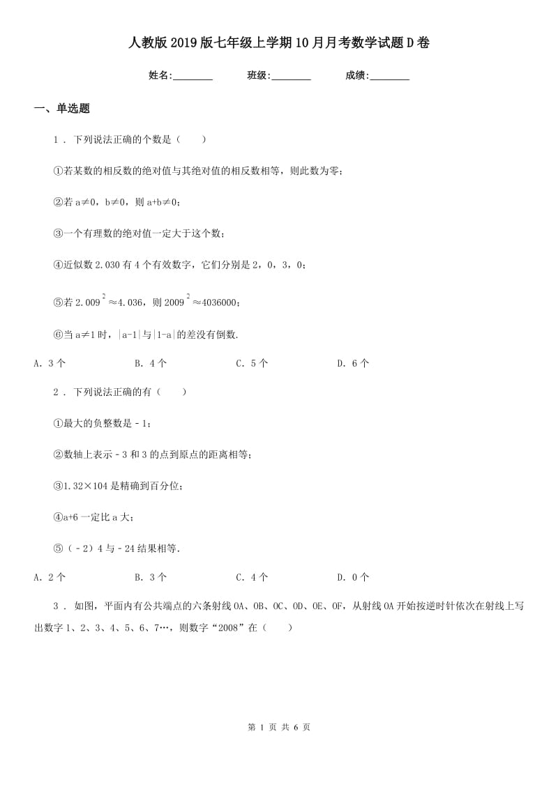 人教版2019版七年级上学期10月月考数学试题D卷(练习)_第1页