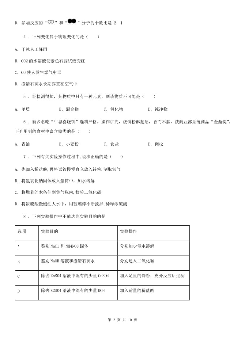 人教版2019-2020学年九年级中考模拟化学试题A卷_第2页