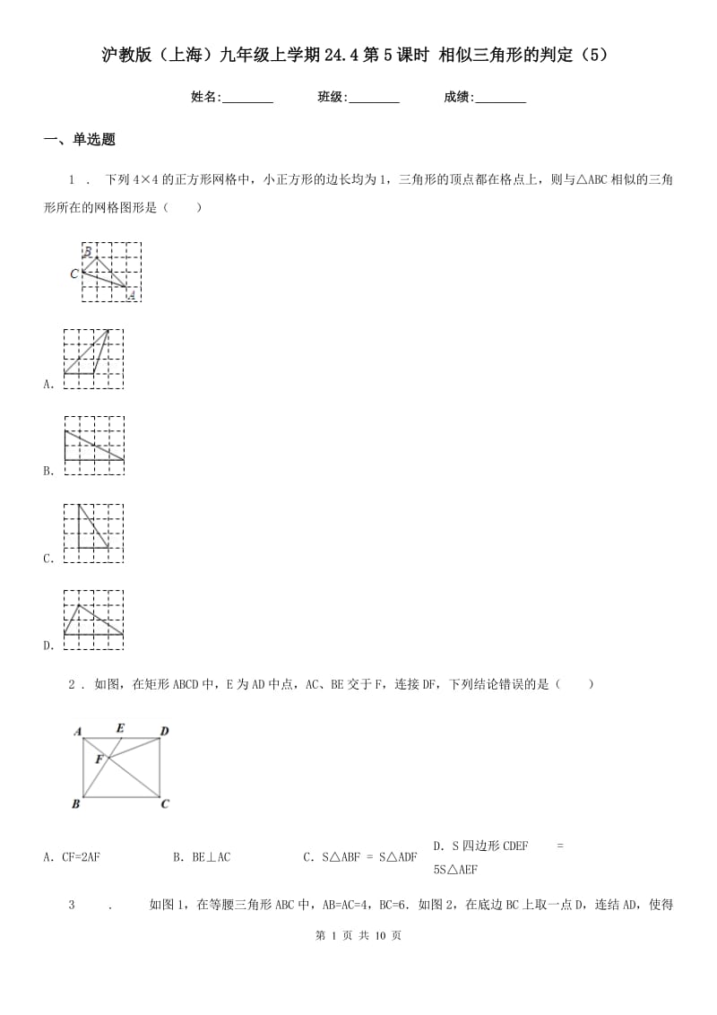 沪教版（上海）九年级数学上学期24.4第5课时 相似三角形的判定（5）_第1页