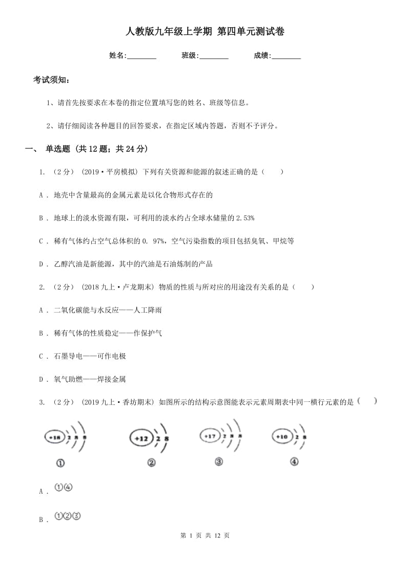 人教版九年级化学上学期 第四单元测试卷_第1页