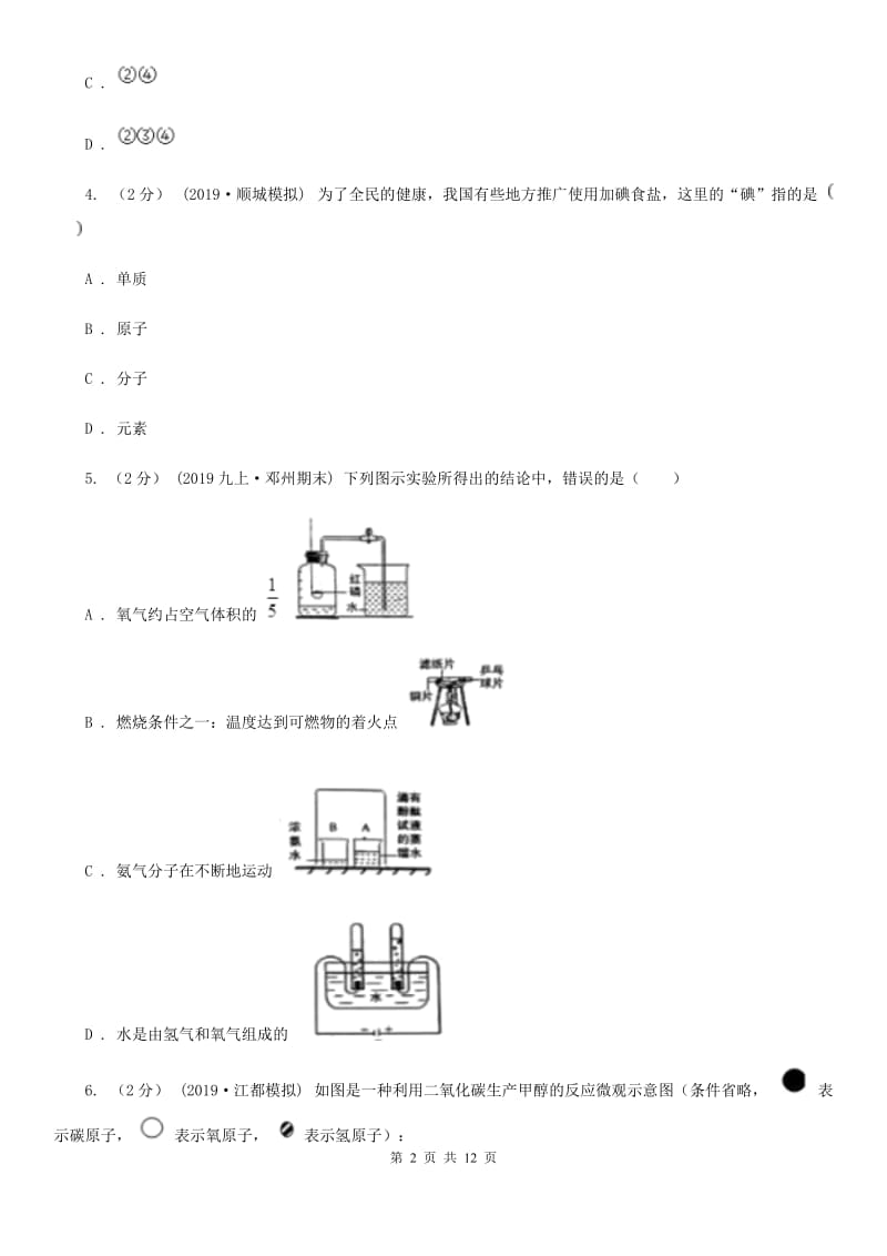 人教版九年级化学上学期 第四单元测试卷_第2页