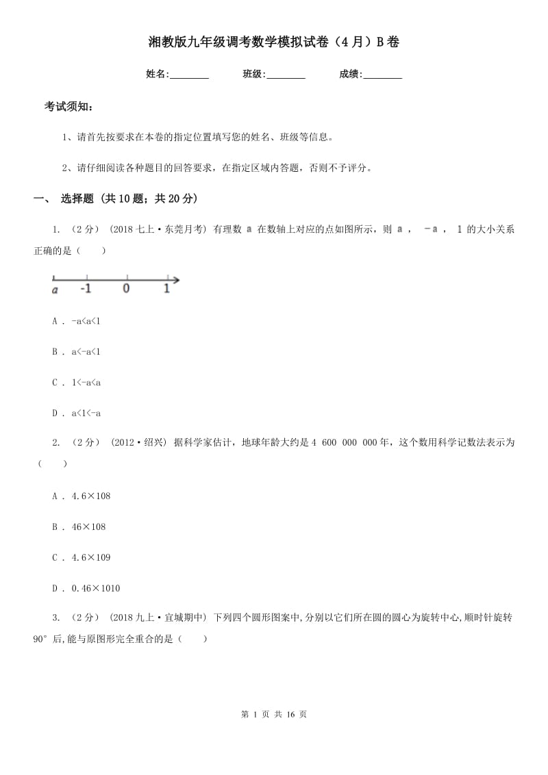 湘教版九年级调考数学模拟试卷（4月）B卷_第1页