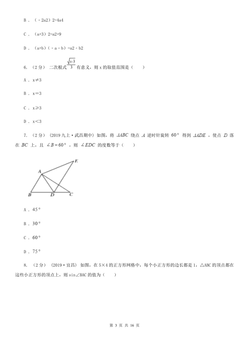 湘教版九年级调考数学模拟试卷（4月）B卷_第3页