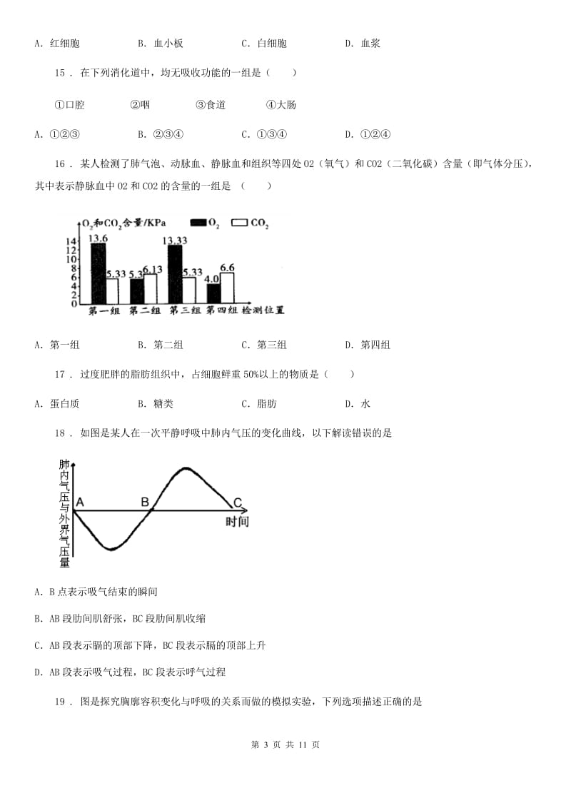 人教版（新课程标准）七年级下学期第7周教研联盟测试生物试题_第3页