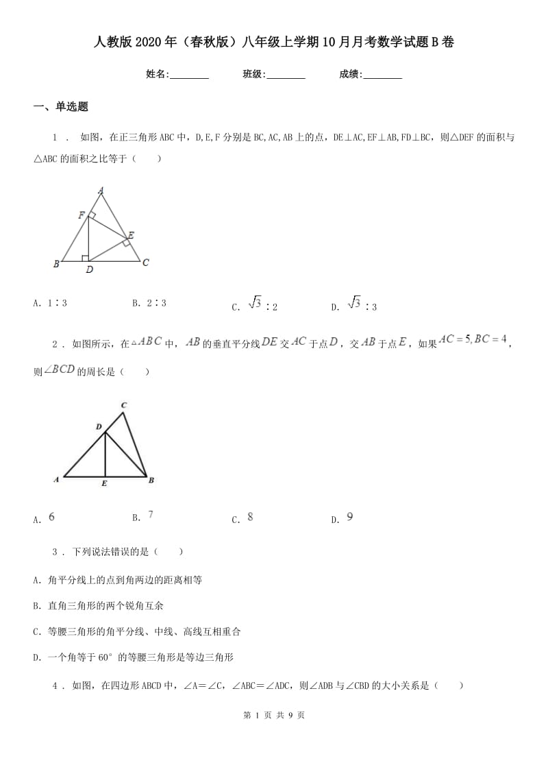 人教版2020年（春秋版）八年级上学期10月月考数学试题B卷（练习）_第1页