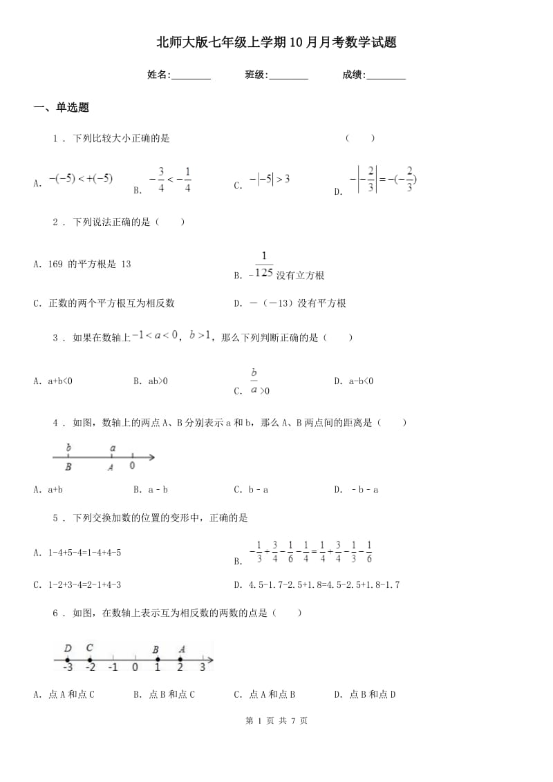 北师大版七年级上学期10月月考数学试题_第1页