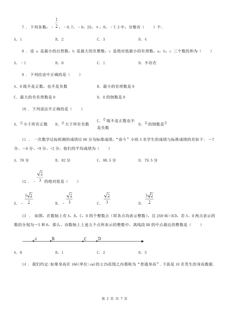 北师大版七年级上学期10月月考数学试题_第2页