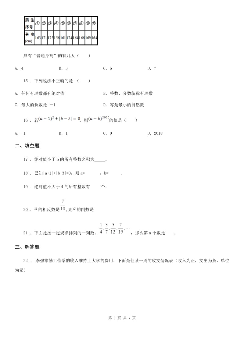 北师大版七年级上学期10月月考数学试题_第3页