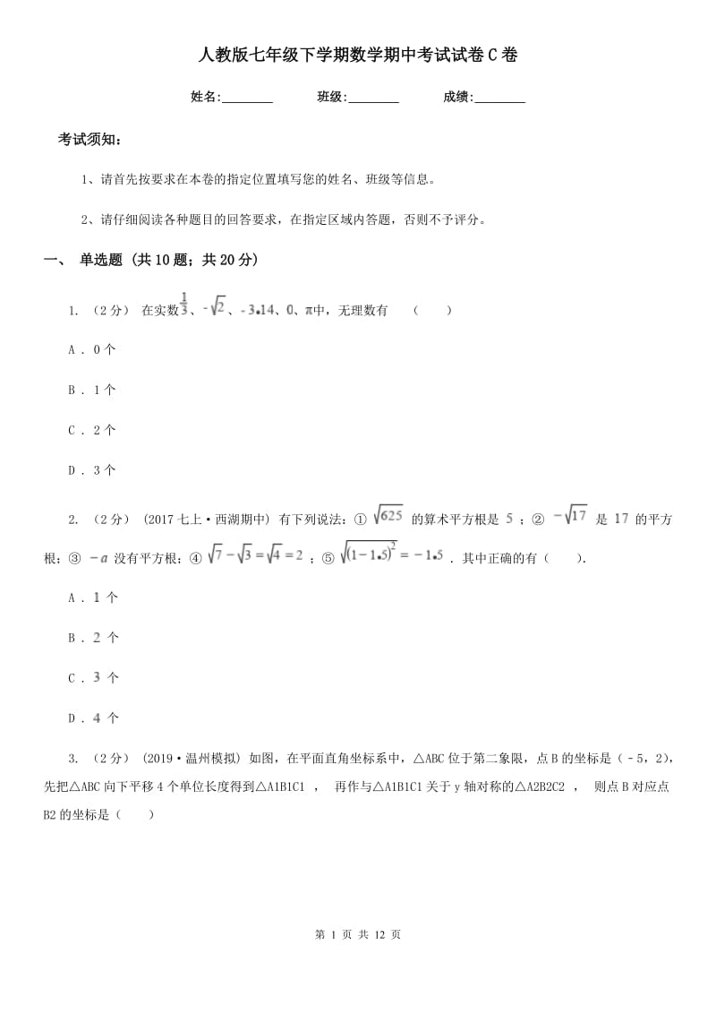 人教版七年级下学期数学期中考试试卷C卷精编_第1页