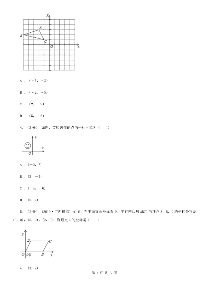 人教版七年级下学期数学期中考试试卷C卷精编_第2页