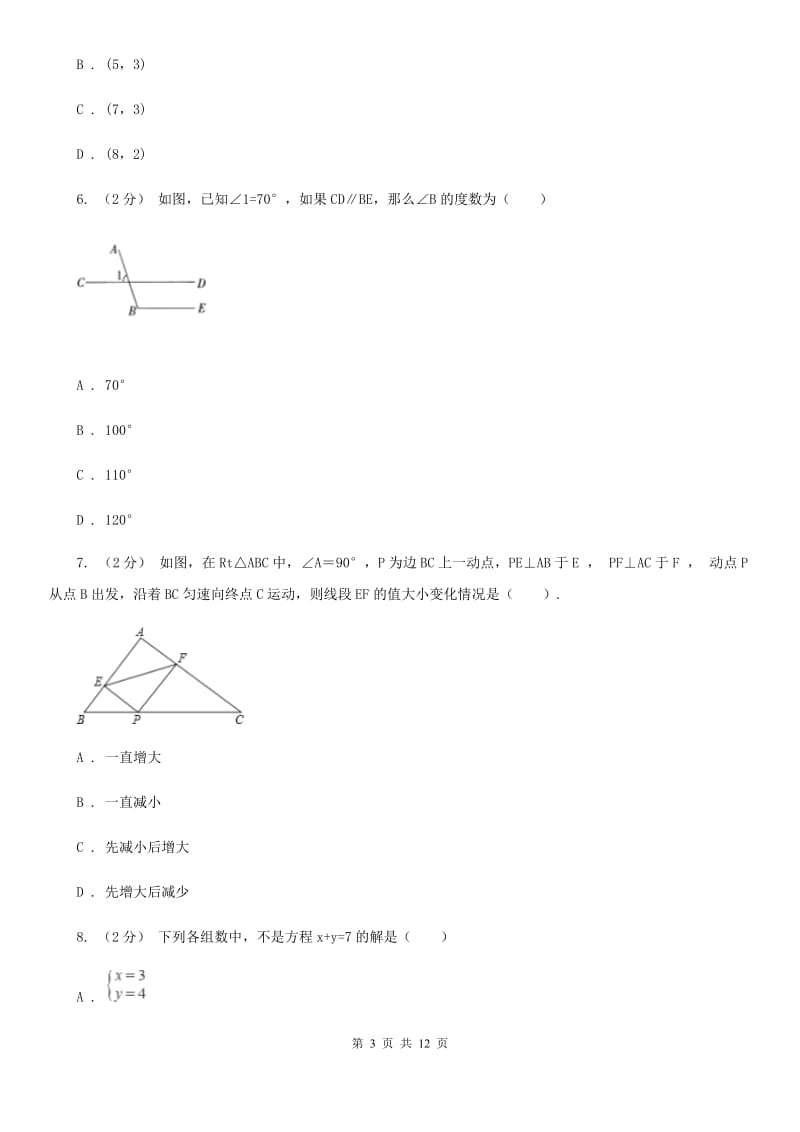 人教版七年级下学期数学期中考试试卷C卷精编_第3页