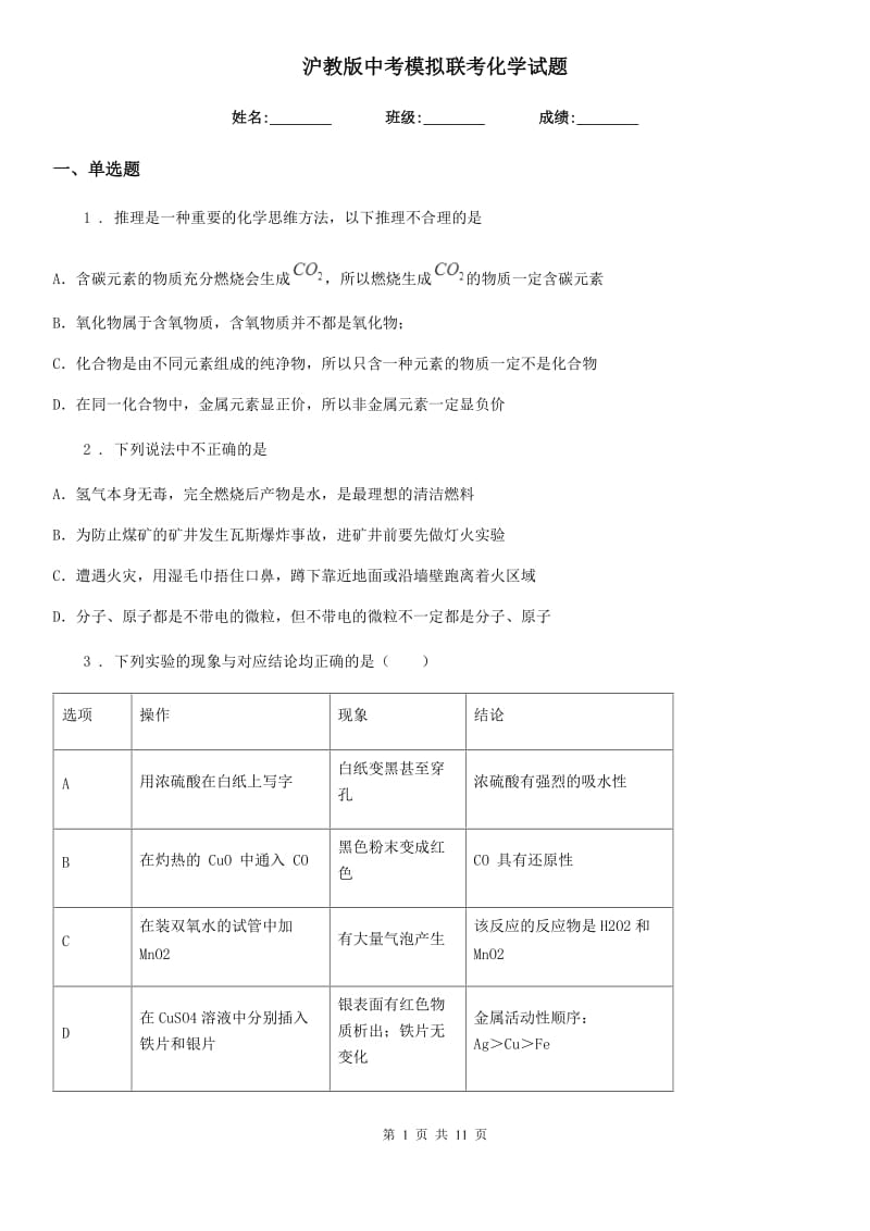 沪教版中考模拟联考化学试题_第1页