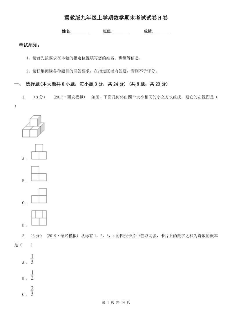 冀教版九年级上学期数学期末考试试卷H卷（练习）_第1页