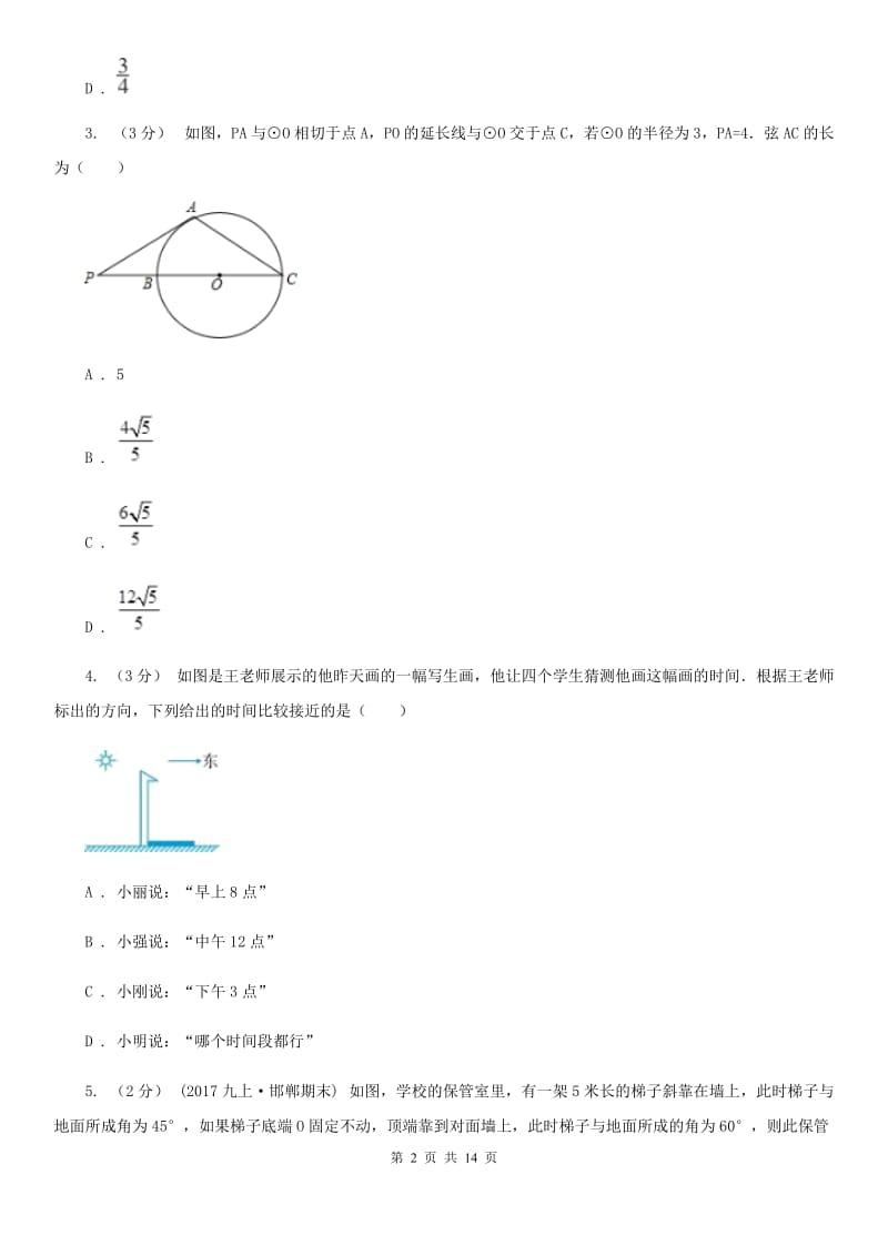 冀教版九年级上学期数学期末考试试卷H卷（练习）_第2页