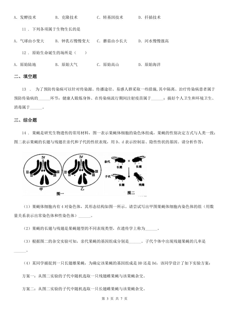 人教版（新课程标准）2019-2020学年八年级下学期期中考试生物试题C卷_第3页