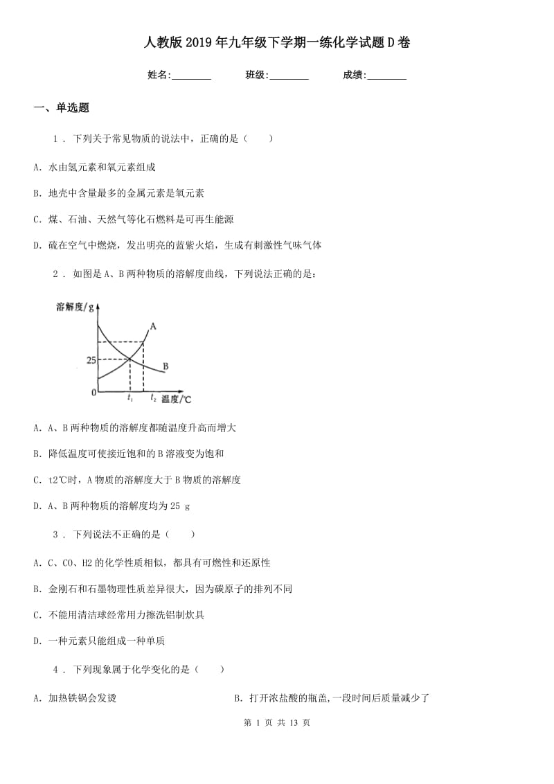 人教版2019年九年级下学期一练化学试题D卷_第1页