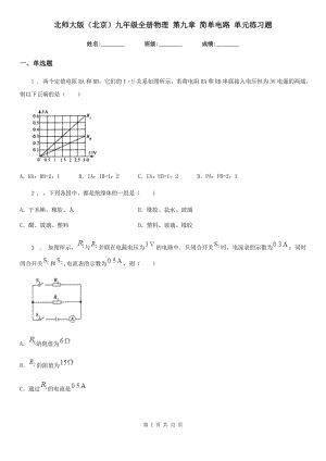 北師大版（北京）九年級(jí)全冊(cè)物理 第九章 簡(jiǎn)單電路 單元練習(xí)題