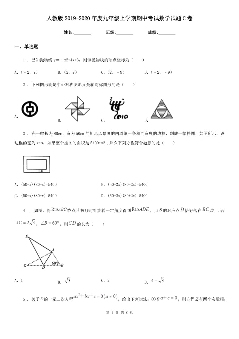 人教版2019-2020年度九年级上学期期中考试数学试题C卷_第1页