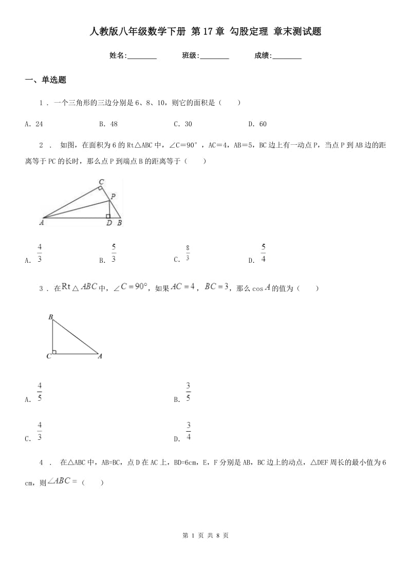 人教版八年级数学下册 第17章 勾股定理 章末测试题_第1页