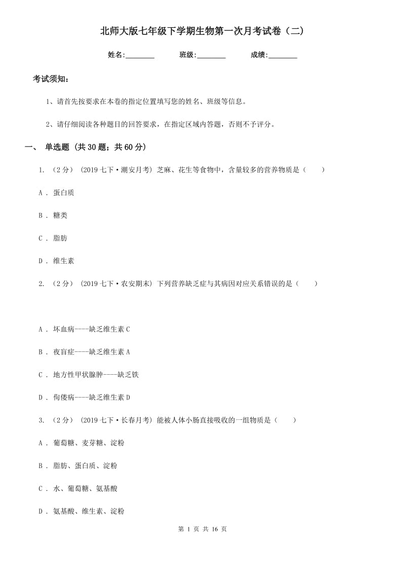 北师大版七年级下学期生物第一次月考试卷（二)_第1页