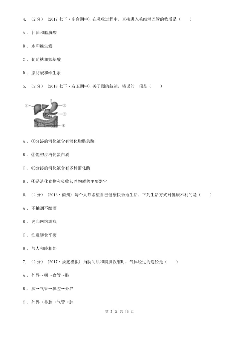 北师大版七年级下学期生物第一次月考试卷（二)_第2页