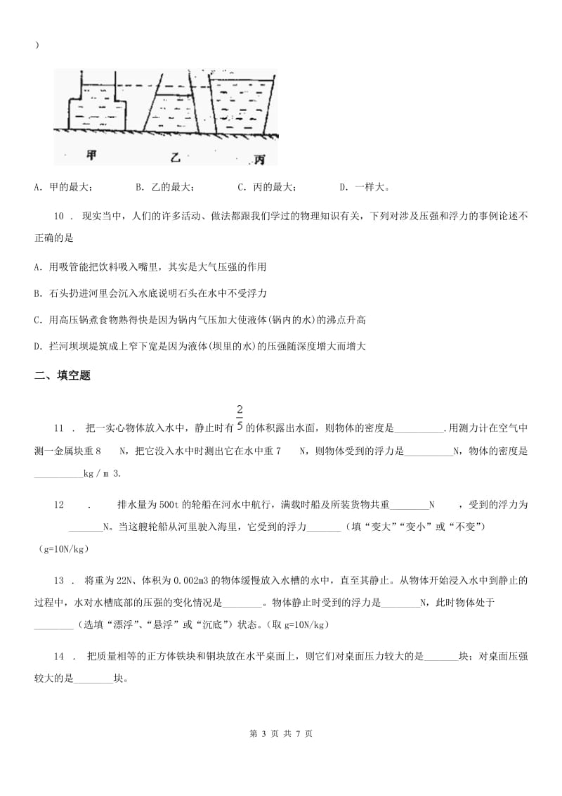 人教版八年级物理下册 第十章 浮力单元强化训练_第3页