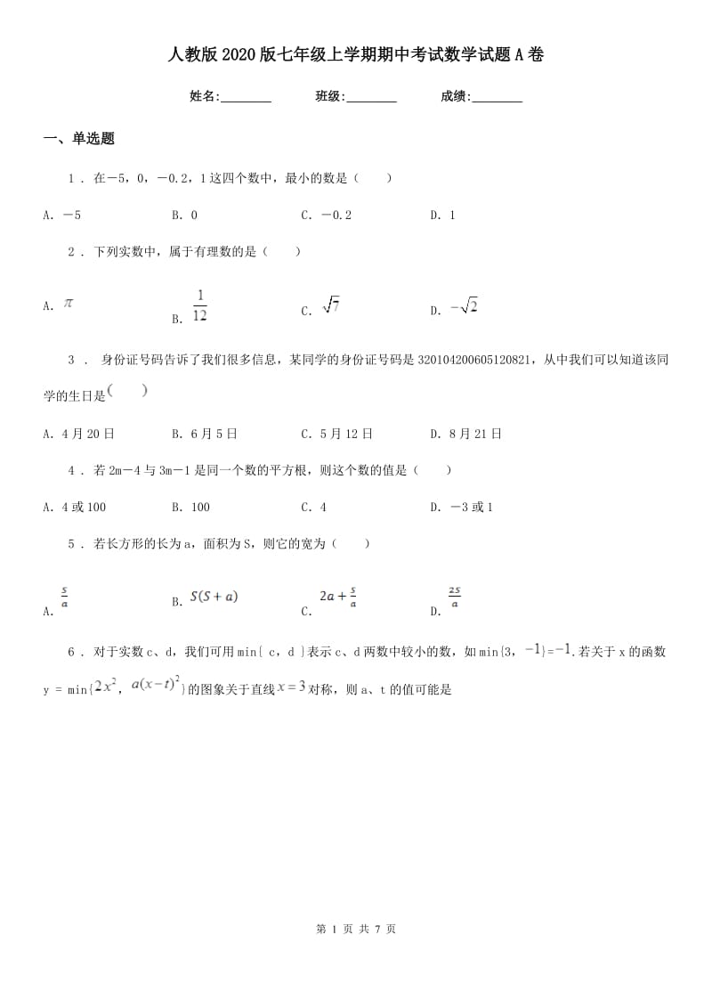 人教版2020版七年级上学期期中考试数学试题A卷（练习）_第1页