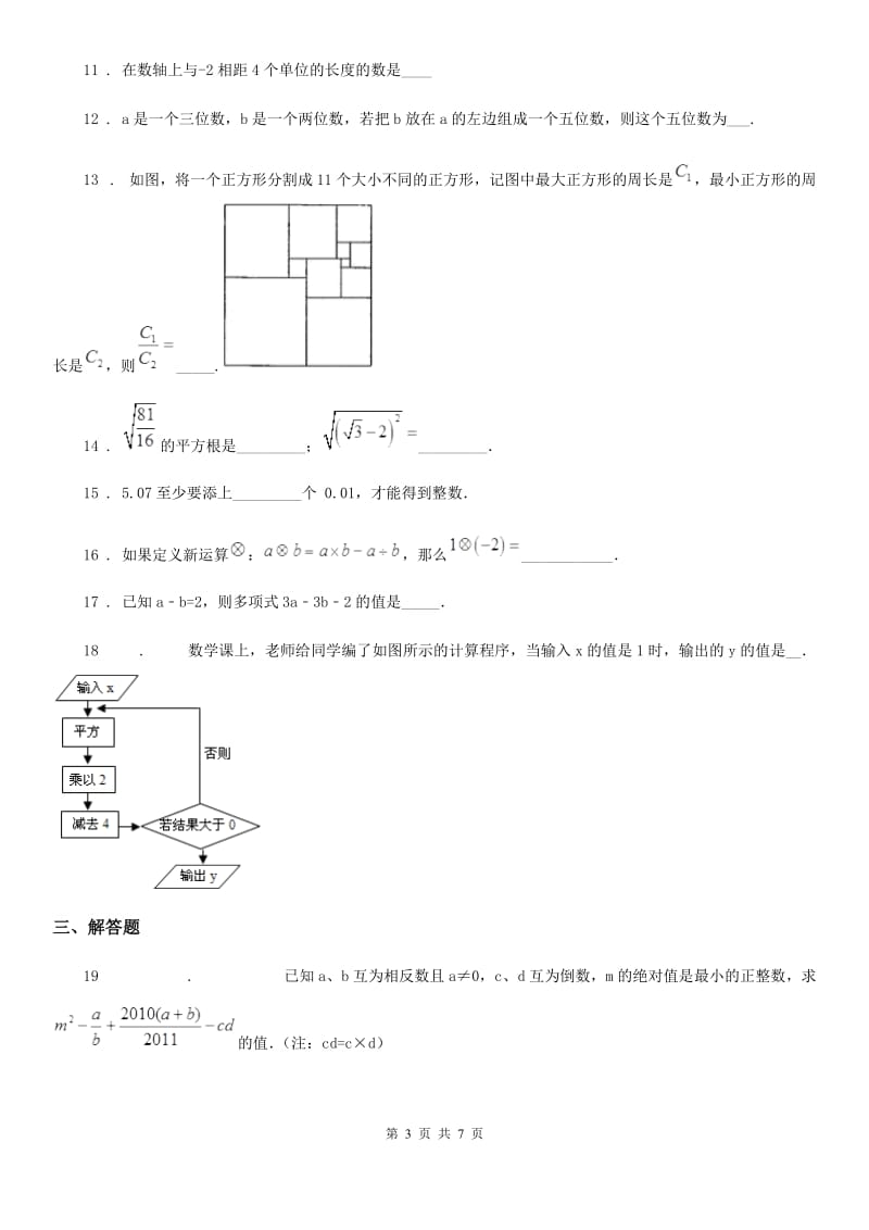 人教版2020版七年级上学期期中考试数学试题A卷（练习）_第3页