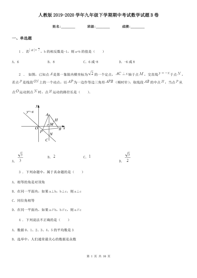 人教版2019-2020学年九年级下学期期中考试数学试题B卷_第1页