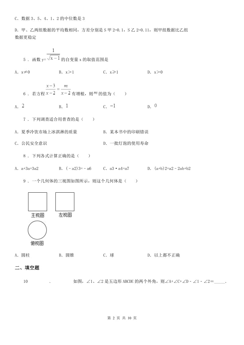 人教版2019-2020学年九年级下学期期中考试数学试题B卷_第2页