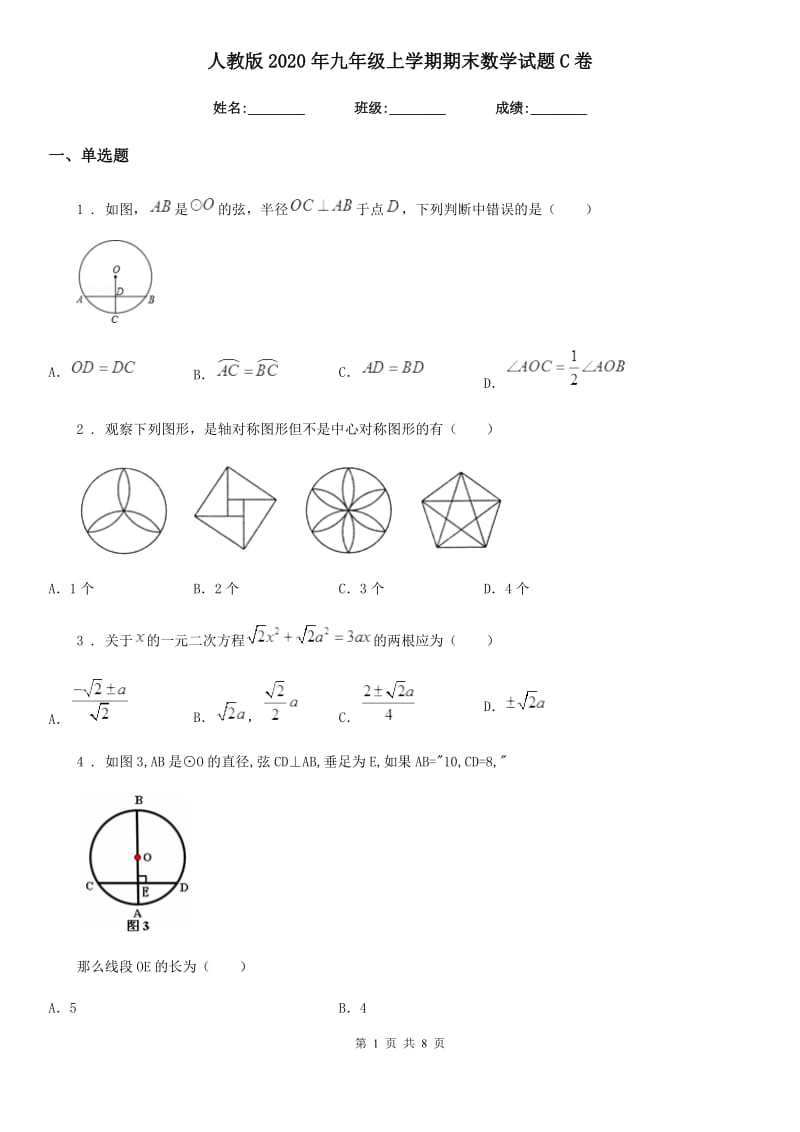 人教版2020年九年级上学期期末数学试题C卷（模拟）_第1页