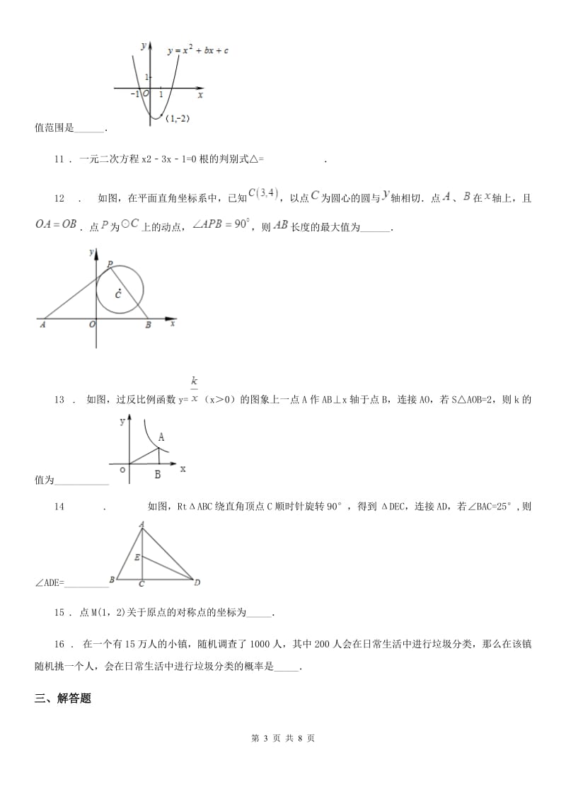 人教版2020年九年级上学期期末数学试题C卷（模拟）_第3页