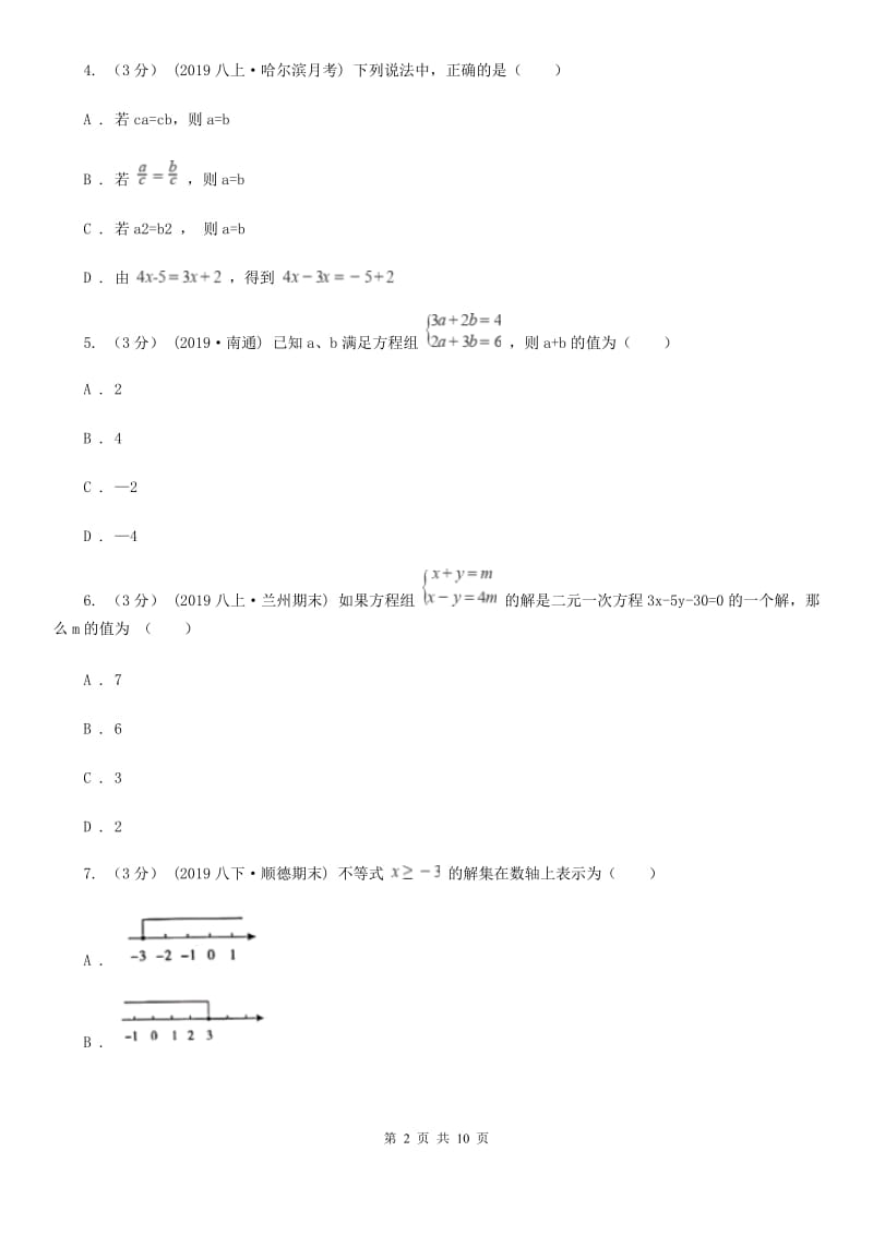 人教版七年级下学期数学期中考试试卷I卷精编_第2页