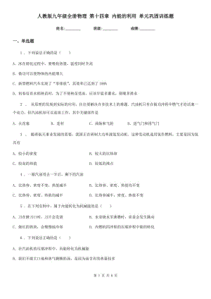 人教版九年級全冊物理 第十四章 內(nèi)能的利用 單元鞏固訓(xùn)練題