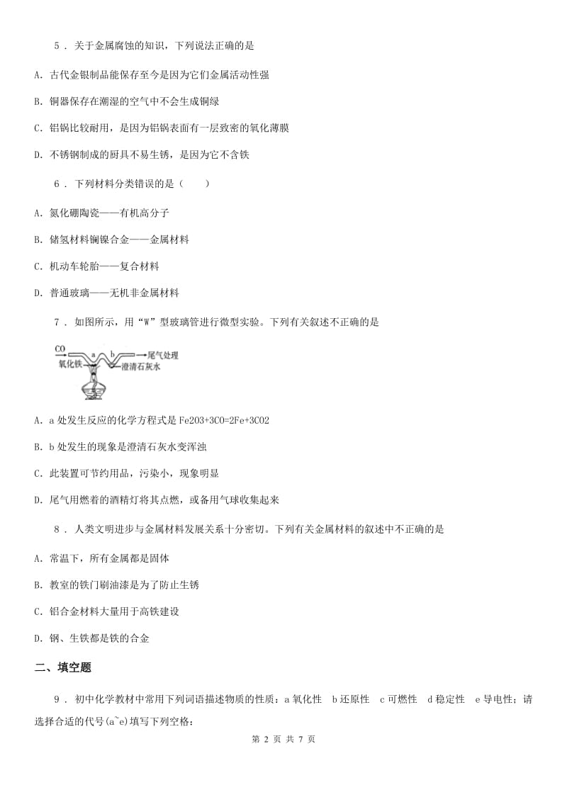 人教版2019-2020年度九年级化学寒假作业-作业十七D卷_第2页