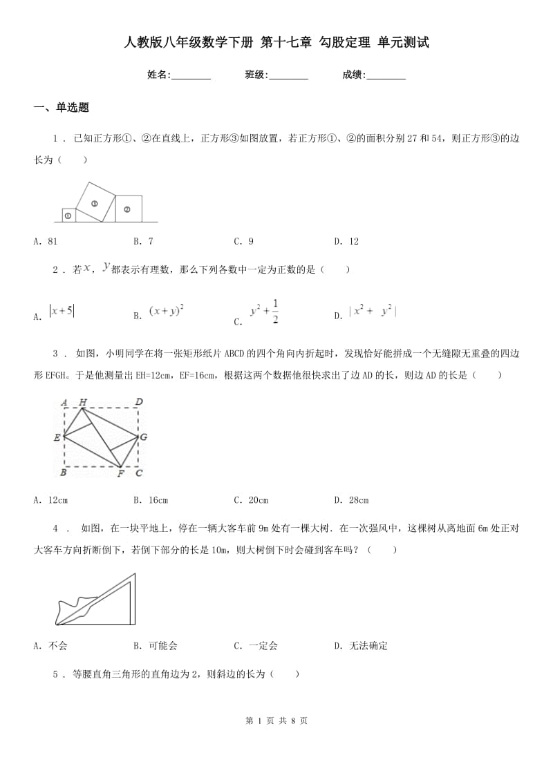 人教版八年级数学下册 第十七章 勾股定理 单元测试_第1页