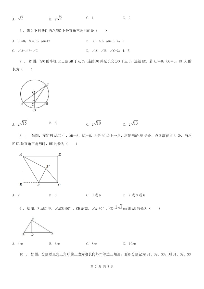 人教版八年级数学下册 第十七章 勾股定理 单元测试_第2页