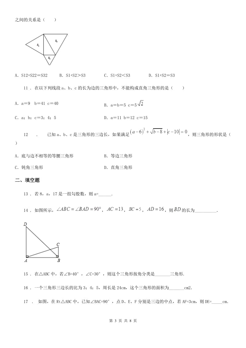 人教版八年级数学下册 第十七章 勾股定理 单元测试_第3页