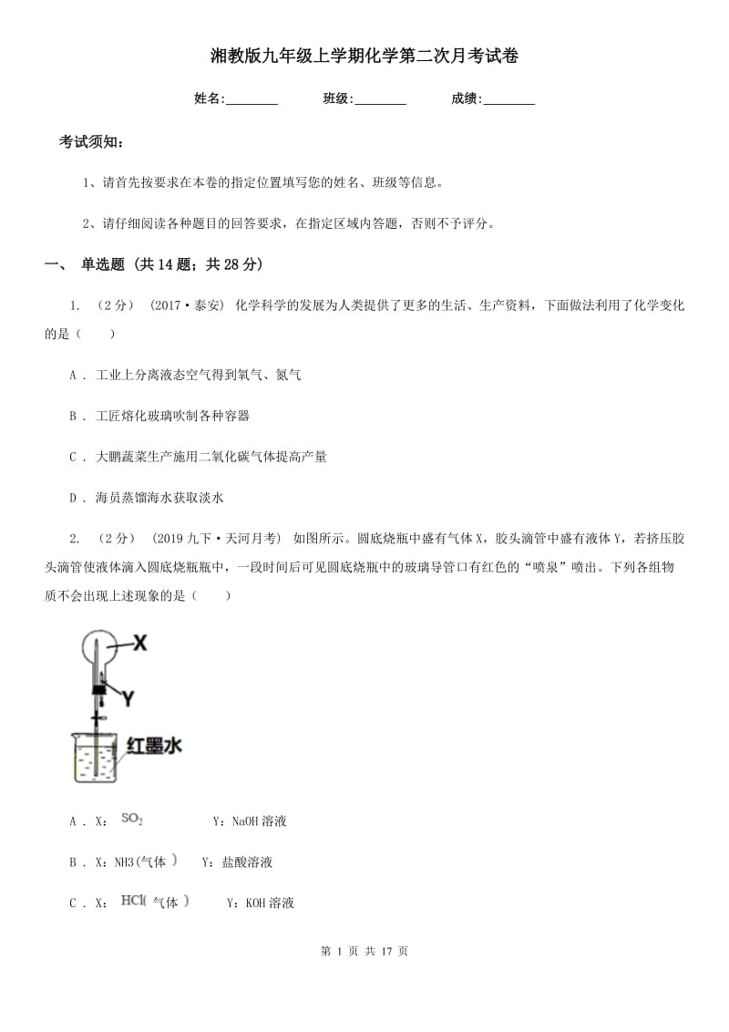 湘教版九年级上学期化学第二次月考试卷精编_第1页