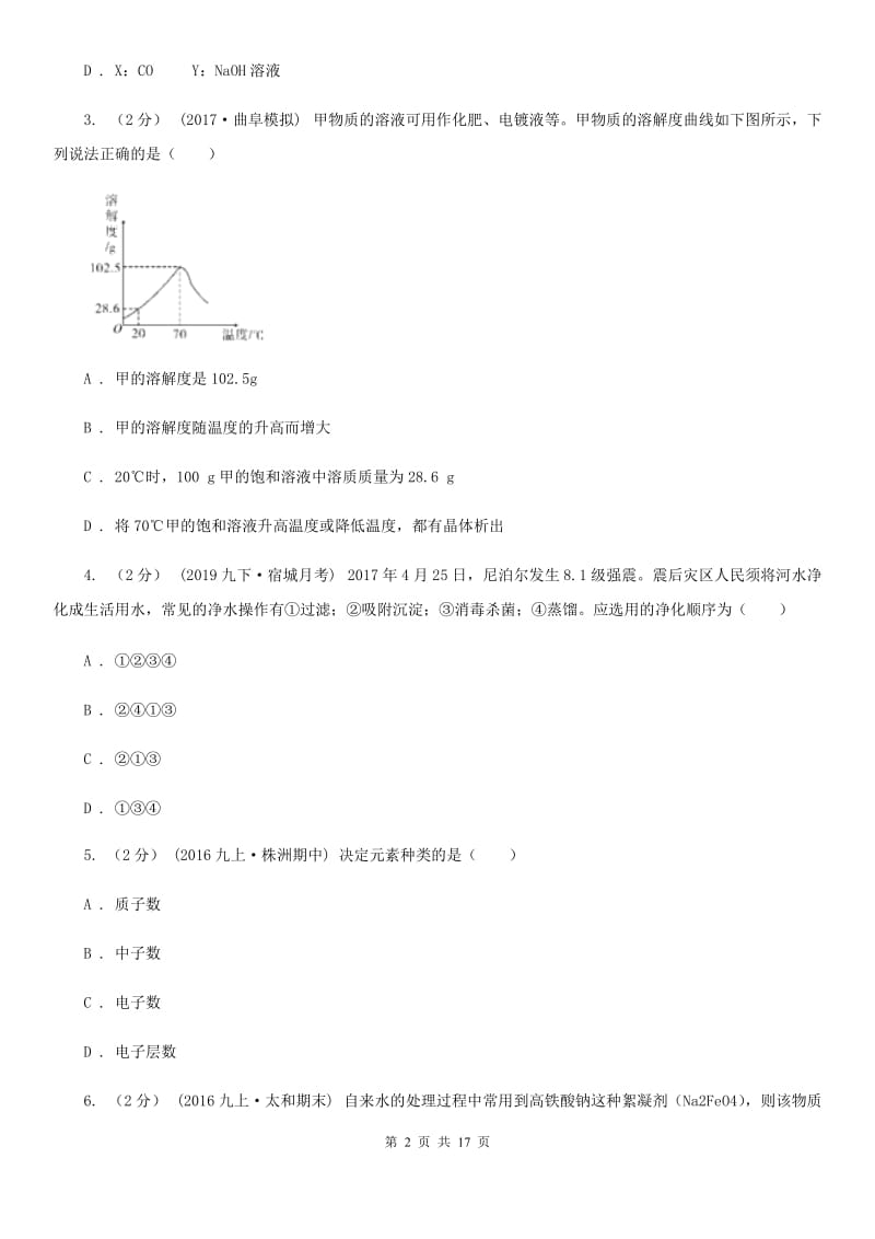 湘教版九年级上学期化学第二次月考试卷精编_第2页