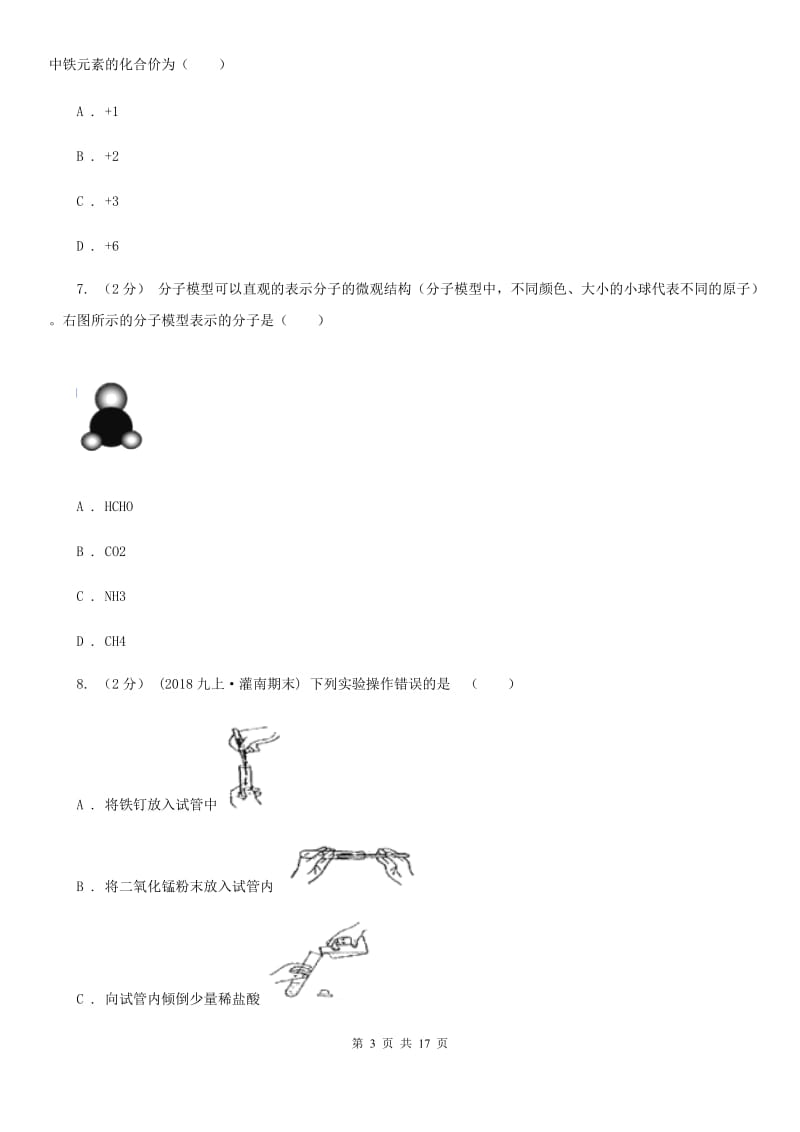 湘教版九年级上学期化学第二次月考试卷精编_第3页