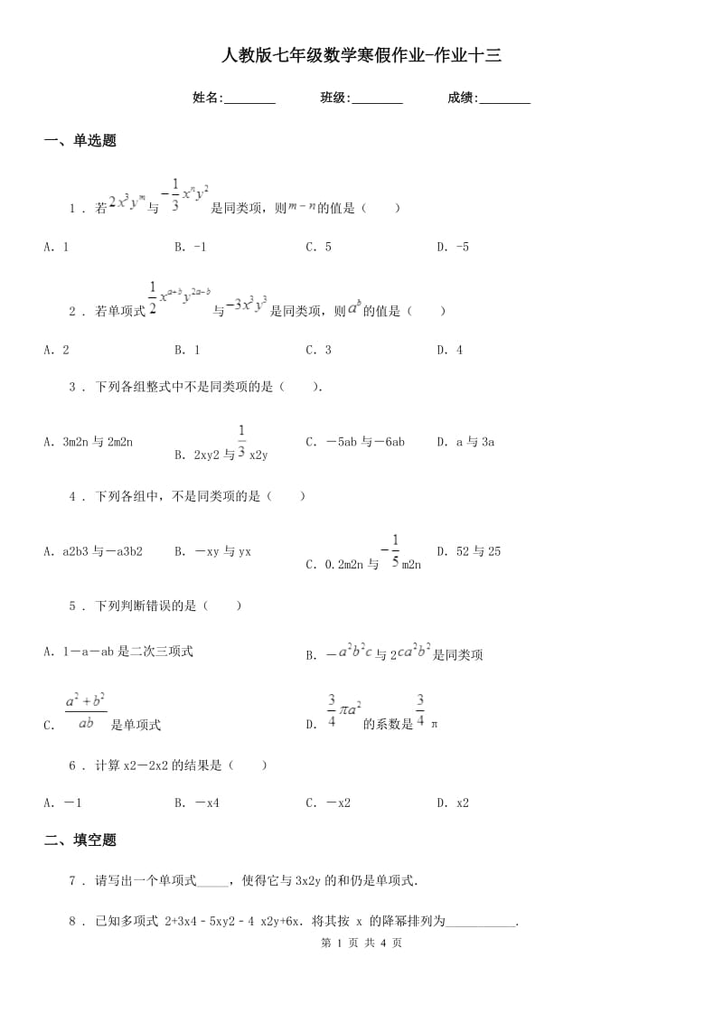 人教版七年级数学寒假作业-作业十三_第1页