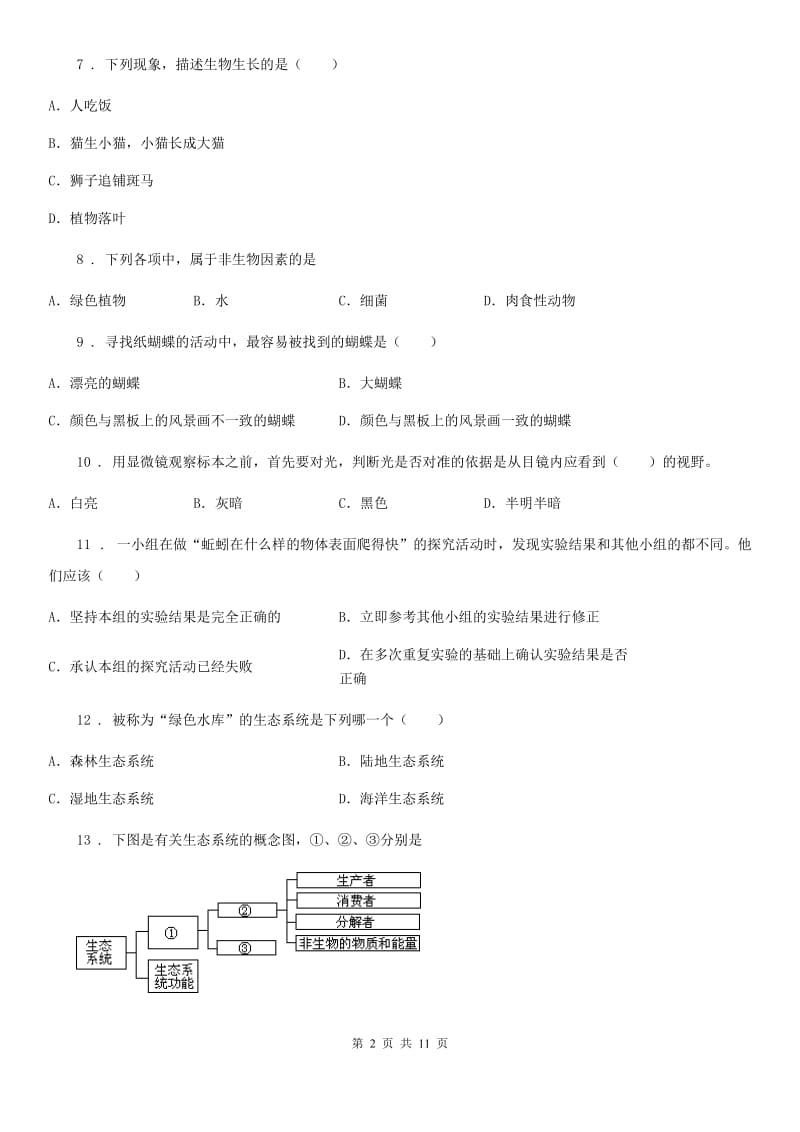 人教版（新课程标准）七年级第一学期期中考生物试题_第2页