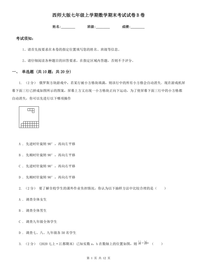 西师大版七年级上学期数学期末考试试卷B卷新编_第1页