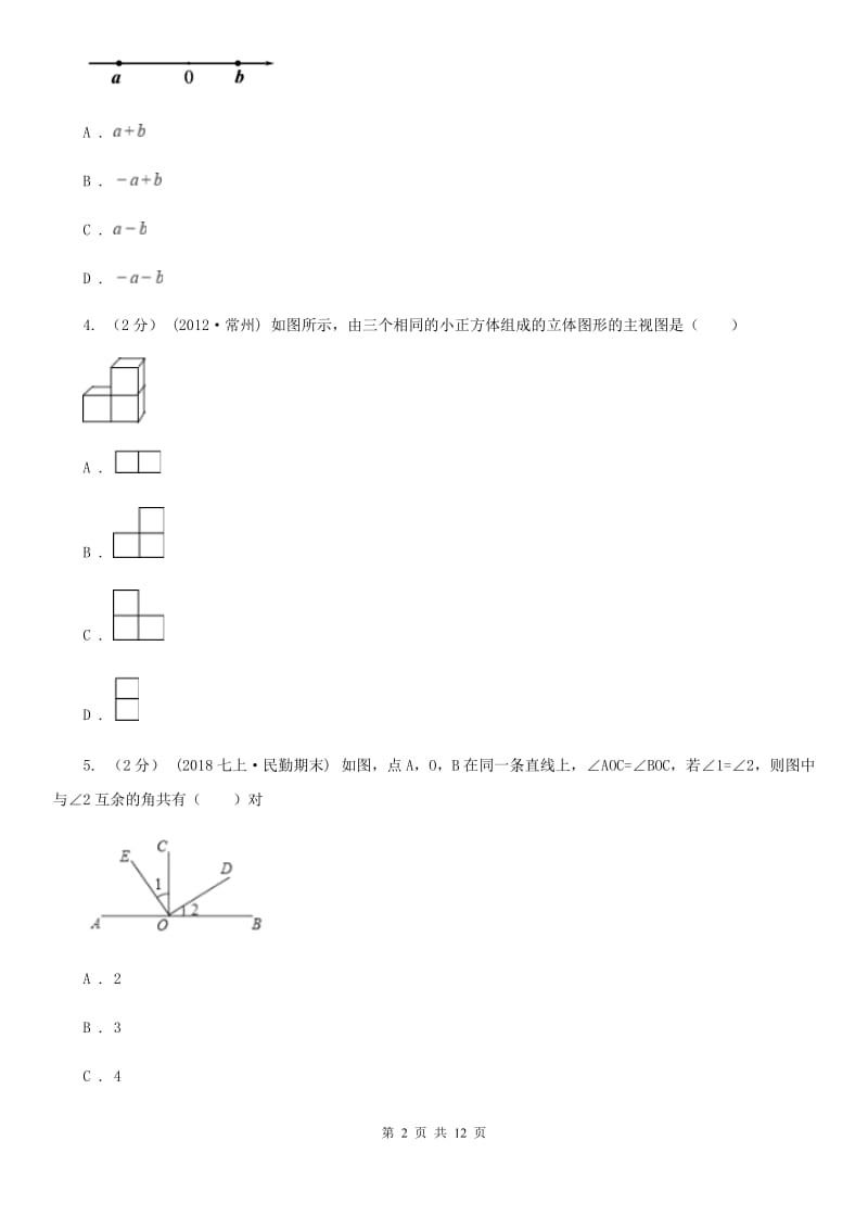 西师大版七年级上学期数学期末考试试卷B卷新编_第2页