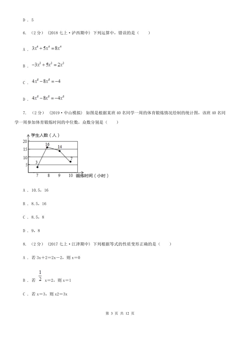 西师大版七年级上学期数学期末考试试卷B卷新编_第3页