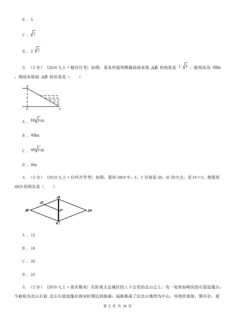 人教版九年级数学下学期 第二十八章 28.2 解直角三角形及其应用A卷_第2页